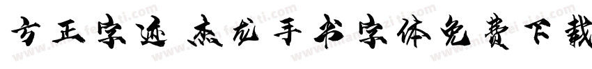 方正字迹 杰龙手书字体免费下载字体转换